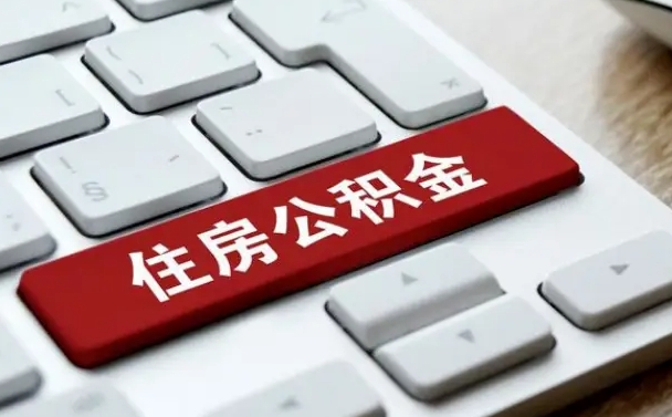 岳阳公积金辞职两年后才能取吗（住房公积金辞职两年能取吗）